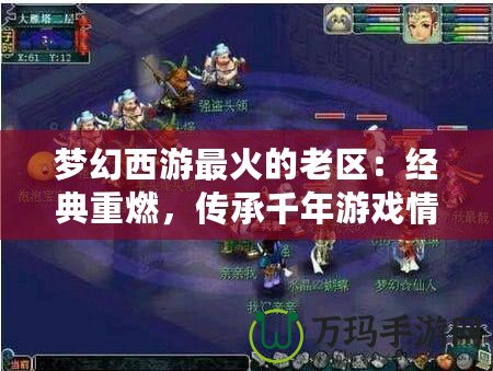 夢幻西游最火的老區(qū)：經(jīng)典重燃，傳承千年游戲情懷