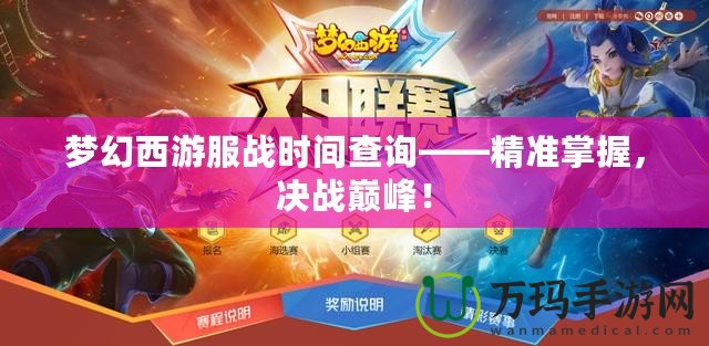 夢幻西游服戰(zhàn)時間查詢——精準(zhǔn)掌握，決戰(zhàn)巔峰！