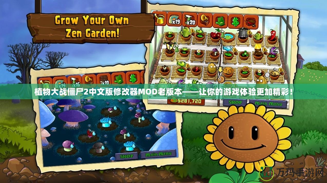 植物大戰(zhàn)僵尸2中文版修改器MOD老版本——讓你的游戲體驗(yàn)更加精彩！