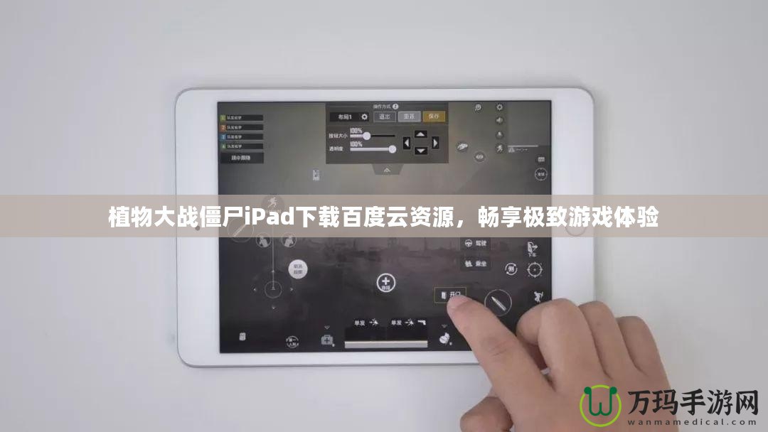 植物大戰僵尸iPad下載百度云資源，暢享極致游戲體驗