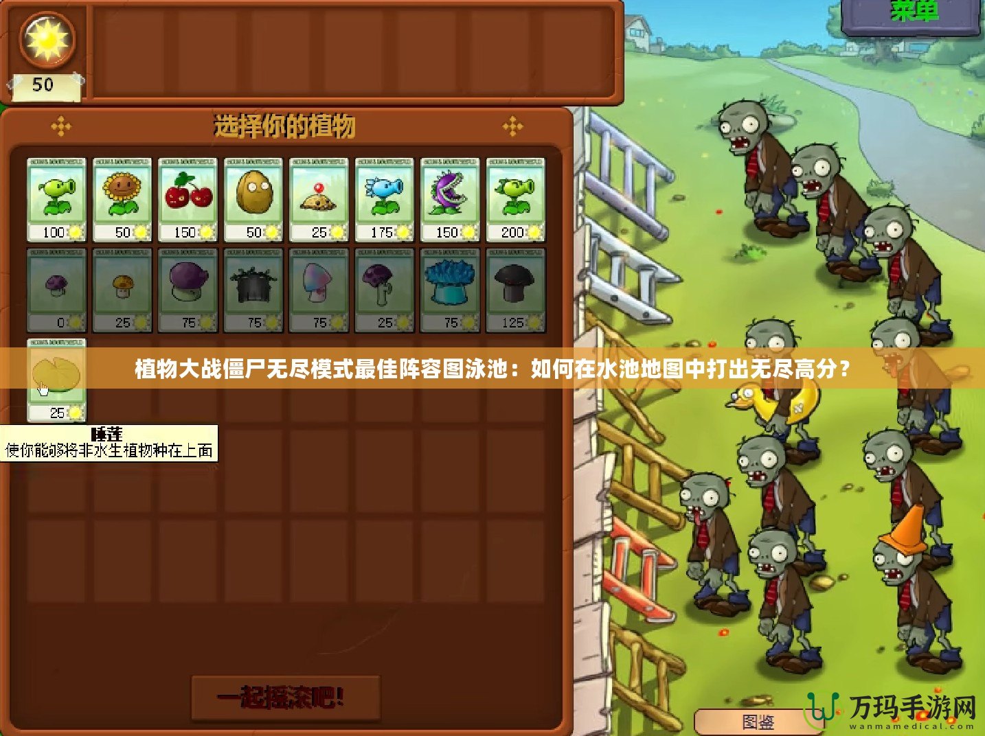 植物大戰(zhàn)僵尸無盡模式最佳陣容圖泳池：如何在水池地圖中打出無盡高分？