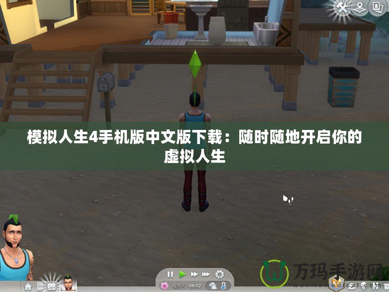 模擬人生4手機版中文版下載：隨時隨地開啟你的虛擬人生