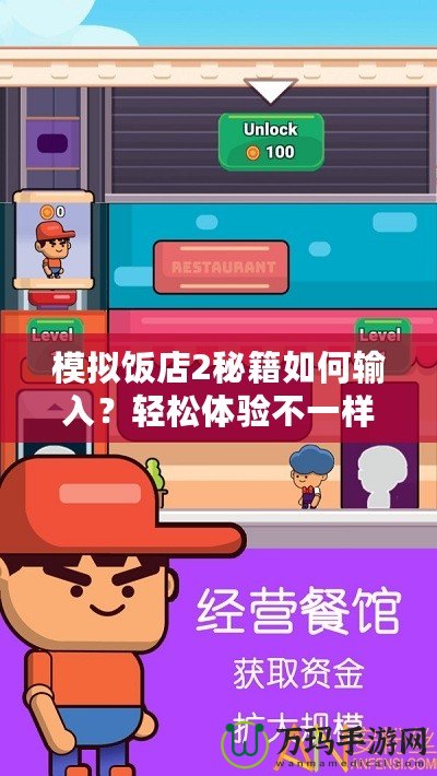 模擬飯店2秘籍如何輸入？輕松體驗(yàn)不一樣的經(jīng)營(yíng)樂(lè)趣！