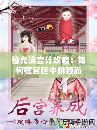 橙光清宮計攻略：如何在宮廷中脫穎而出，逆襲成主角！