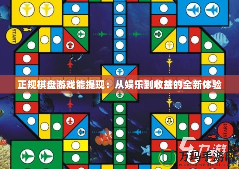 正規棋盤游戲能提現：從娛樂到收益的全新體驗