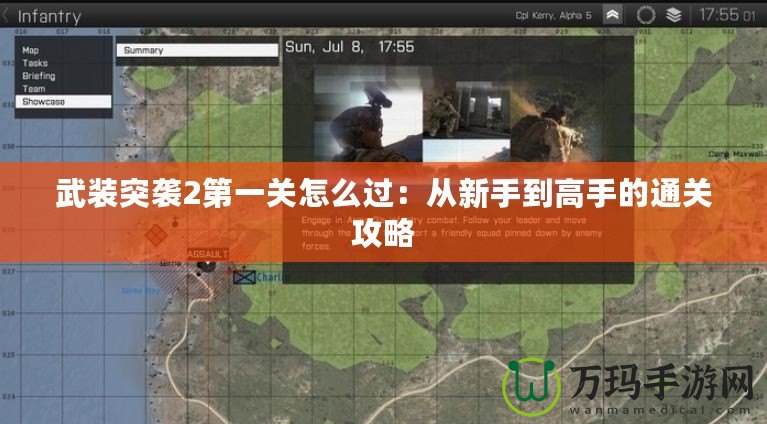 武裝突襲2第一關怎么過：從新手到高手的通關攻略