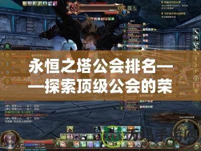 永恒之塔公會排名——探索頂級公會的榮耀與挑戰