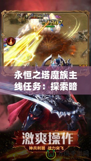 永恒之塔魔族主線任務：探索暗黑傳說，征服魔界世界！