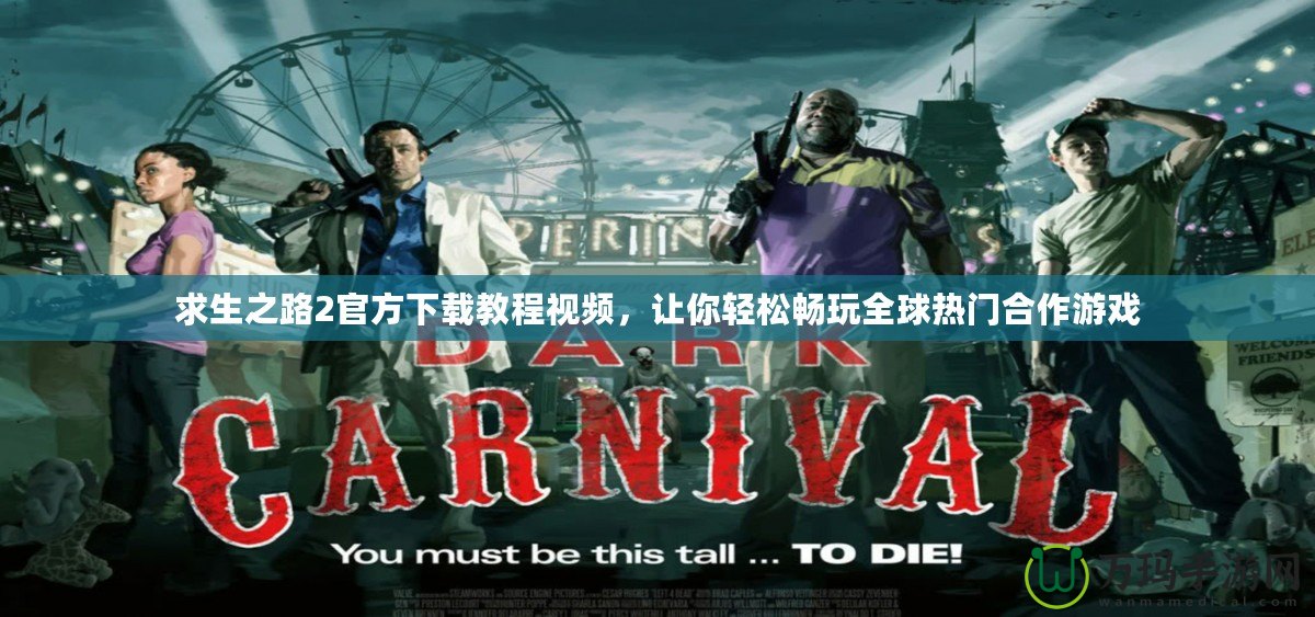 求生之路2官方下載教程視頻，讓你輕松暢玩全球熱門合作游戲