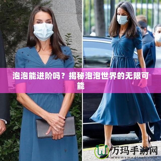泡泡能進階嗎？揭秘泡泡世界的無限可能