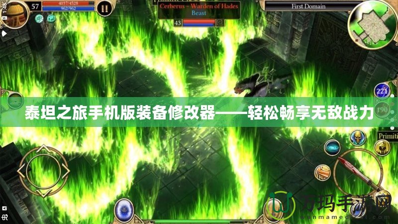 泰坦之旅手機(jī)版裝備修改器——輕松暢享無(wú)敵戰(zhàn)力
