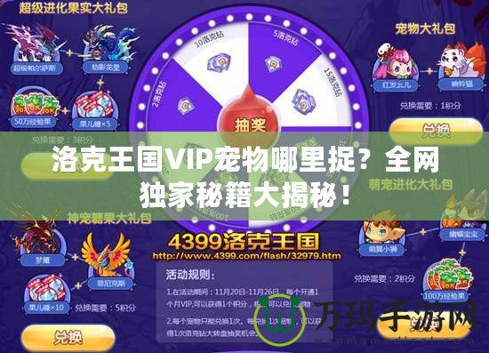 洛克王國(guó)VIP寵物哪里捉？全網(wǎng)獨(dú)家秘籍大揭秘！
