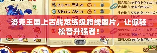 洛克王國上古戰龍練級路線圖片，讓你輕松晉升強者！
