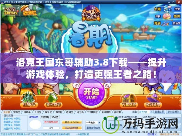 洛克王國(guó)東哥輔助3.8下載——提升游戲體驗(yàn)，打造更強(qiáng)王者之路！