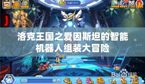 洛克王國之愛因斯坦的智能機器人組裝大冒險