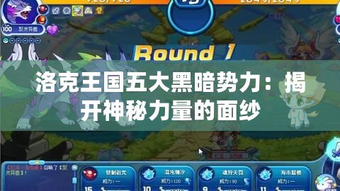 洛克王國(guó)五大黑暗勢(shì)力：揭開神秘力量的面紗