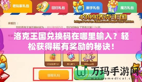 洛克王國兌換碼在哪里輸入？輕松獲得稀有獎勵的秘訣！