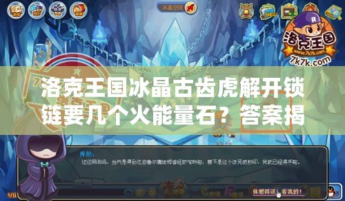 洛克王國冰晶古齒虎解開鎖鏈要幾個(gè)火能量石？答案揭曉！