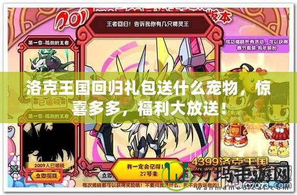 洛克王國(guó)回歸禮包送什么寵物，驚喜多多，福利大放送！