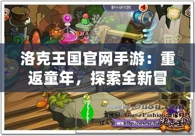洛克王國官網手游：重返童年，探索全新冒險世界