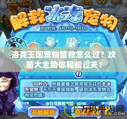 洛克王國寵物營救怎么過？攻略大全助你輕松過關！