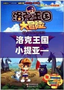 洛克王國(guó)小提亞——探索神秘世界的勇敢冒險(xiǎn)