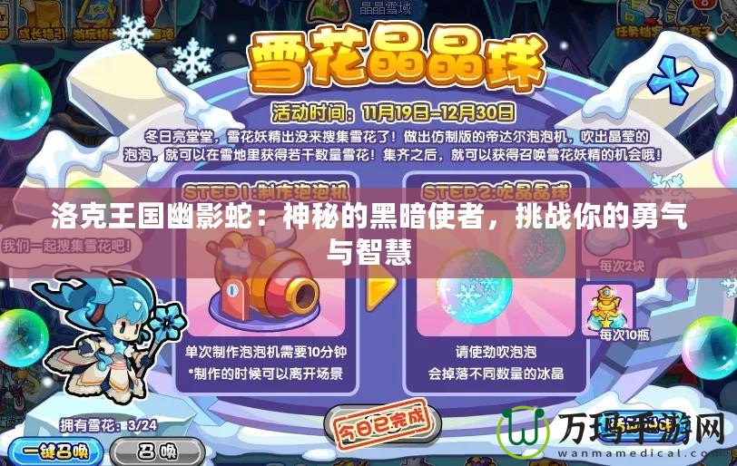 洛克王國(guó)幽影蛇：神秘的黑暗使者，挑戰(zhàn)你的勇氣與智慧