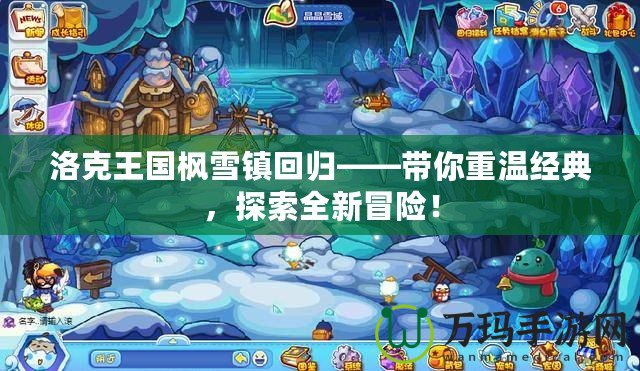 洛克王國楓雪鎮回歸——帶你重溫經典，探索全新冒險！