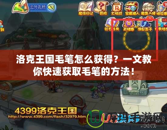 洛克王國毛筆怎么獲得？一文教你快速獲取毛筆的方法！