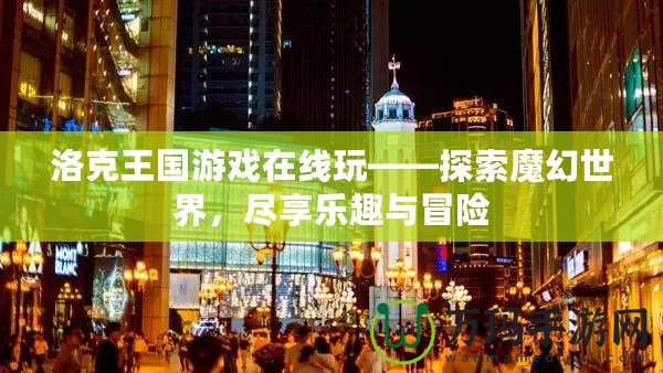 洛克王國游戲在線玩——探索魔幻世界，盡享樂趣與冒險
