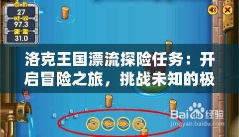 洛克王國漂流探險任務：開啟冒險之旅，挑戰未知的極限！