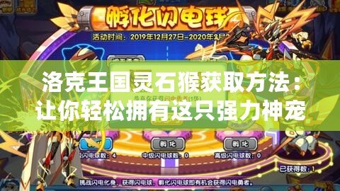 洛克王國靈石猴獲取方法：讓你輕松擁有這只強(qiáng)力神寵！