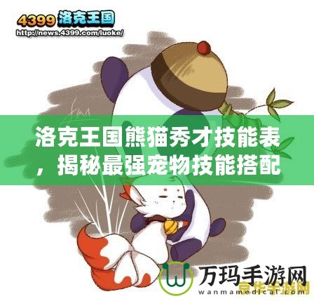 洛克王國熊貓秀才技能表，揭秘最強寵物技能搭配！