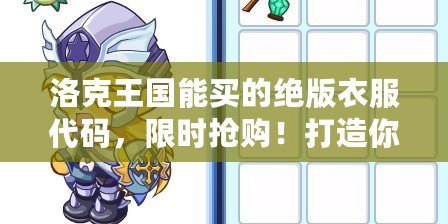 洛克王國能買的絕版衣服代碼，限時(shí)搶購！打造你的專屬王國風(fēng)格