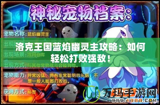 洛克王國藍焰幽靈主攻略：如何輕松打敗強敵！