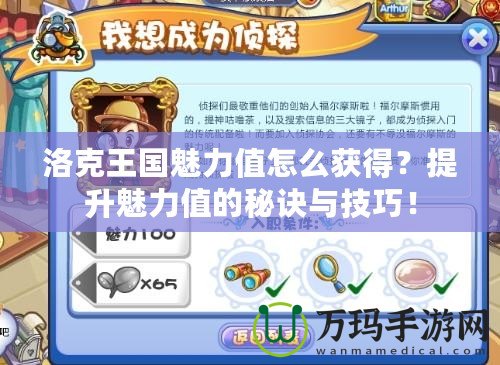 洛克王國魅力值怎么獲得？提升魅力值的秘訣與技巧！