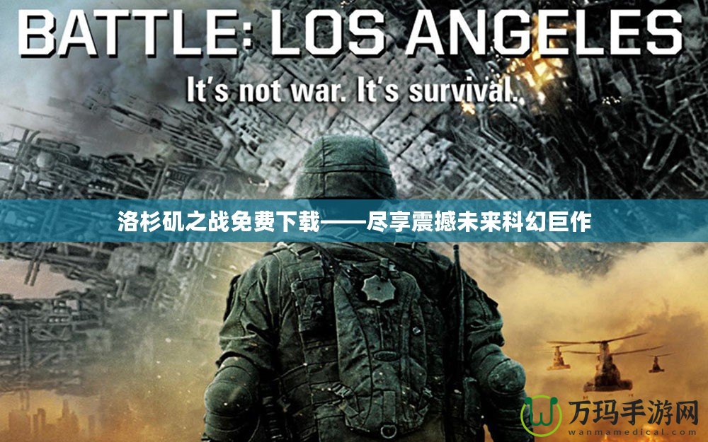 洛杉磯之戰免費下載——盡享震撼未來科幻巨作