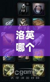 洛英哪個(gè)角色好玩點(diǎn)？挑選最適合你的英雄角色，輕松上分！