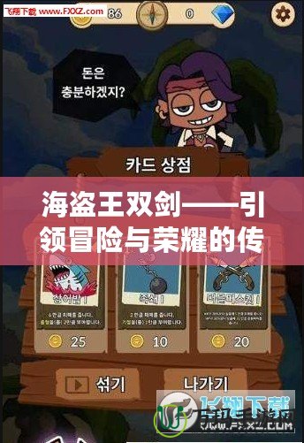 海盜王雙劍——引領冒險與榮耀的傳奇武器