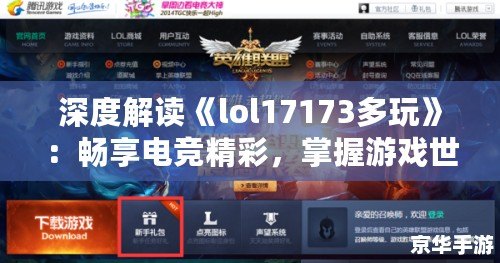 深度解讀《lol17173多玩》：暢享電競精彩，掌握游戲世界的全新鑰匙