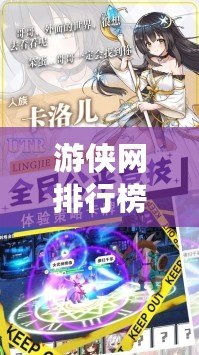 游俠網排行榜：你不能錯過的2024年度游戲排行榜！
