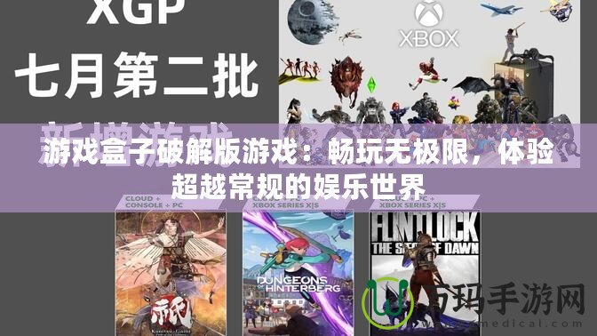 游戲盒子破解版游戲：暢玩無極限，體驗超越常規的娛樂世界