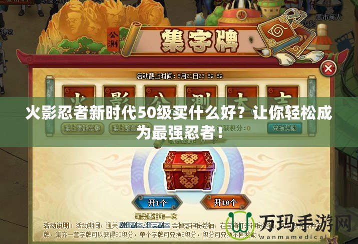 火影忍者新時代50級買什么好？讓你輕松成為最強忍者！