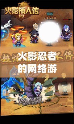 火影忍者的網(wǎng)絡(luò)游戲叫什么名字？揭秘最火的忍者世界之旅！