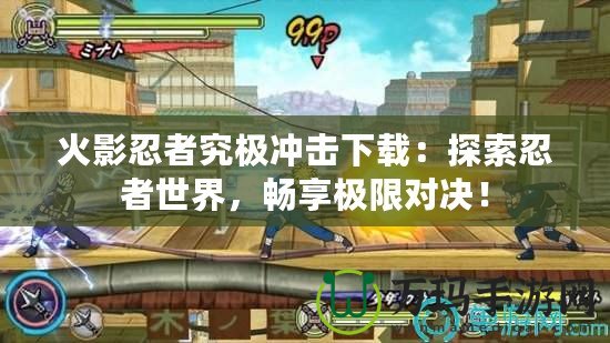火影忍者究極沖擊下載：探索忍者世界，暢享極限對決！