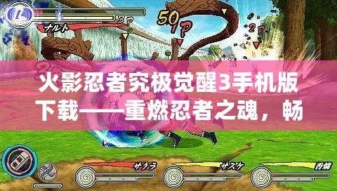 火影忍者究極覺醒3手機版下載——重燃忍者之魂，暢享極致戰斗體驗！