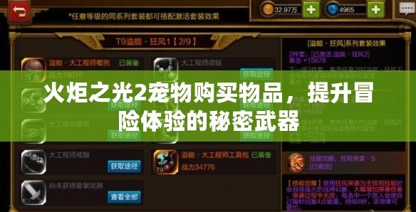 火炬之光2寵物購買物品，提升冒險體驗的秘密武器