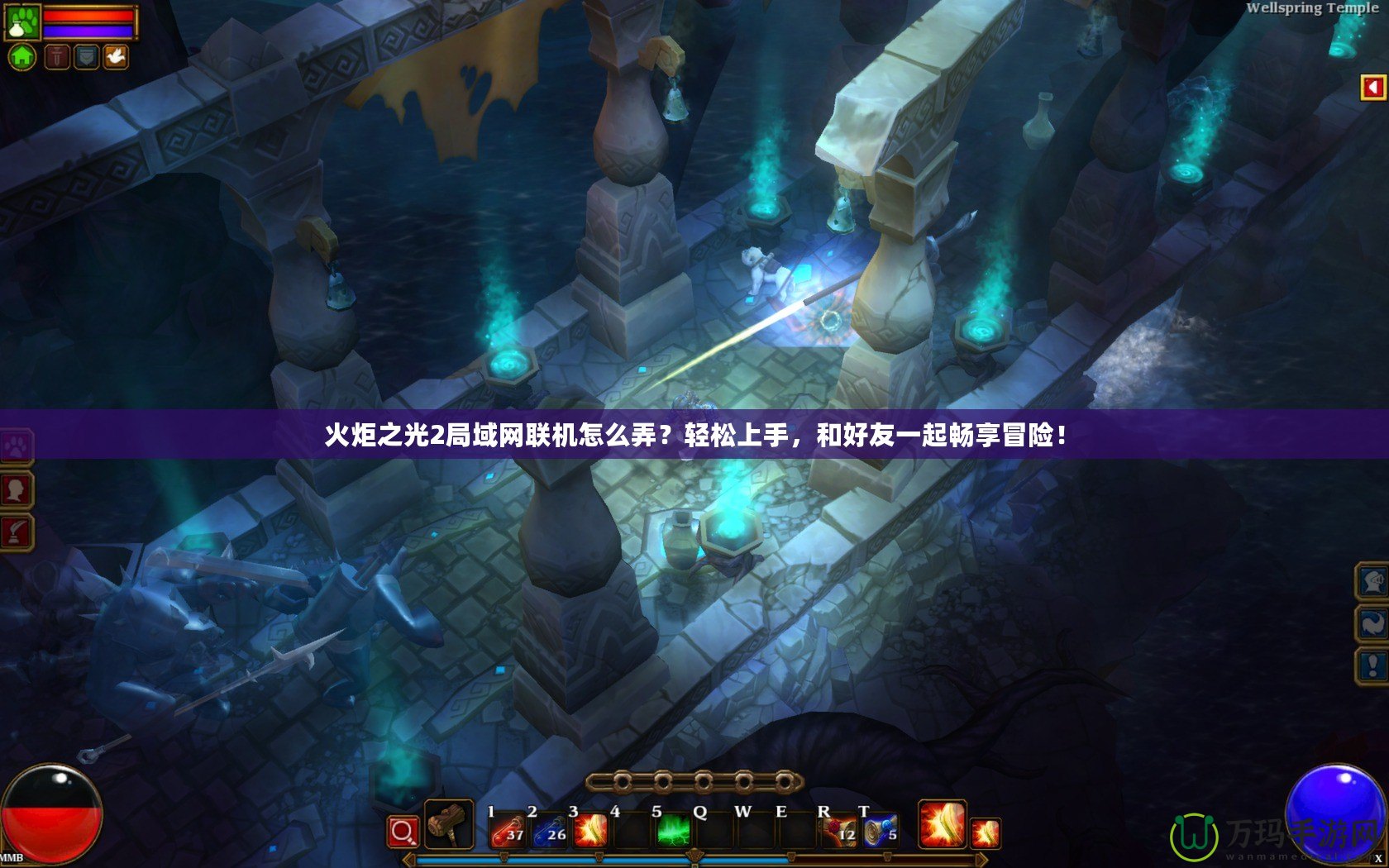 火炬之光2局域網聯機怎么弄？輕松上手，和好友一起暢享冒險！