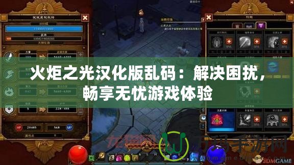 火炬之光漢化版亂碼：解決困擾，暢享無(wú)憂游戲體驗(yàn)