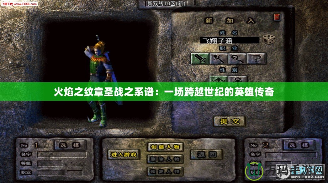 火焰之紋章圣戰之系譜：一場跨越世紀的英雄傳奇